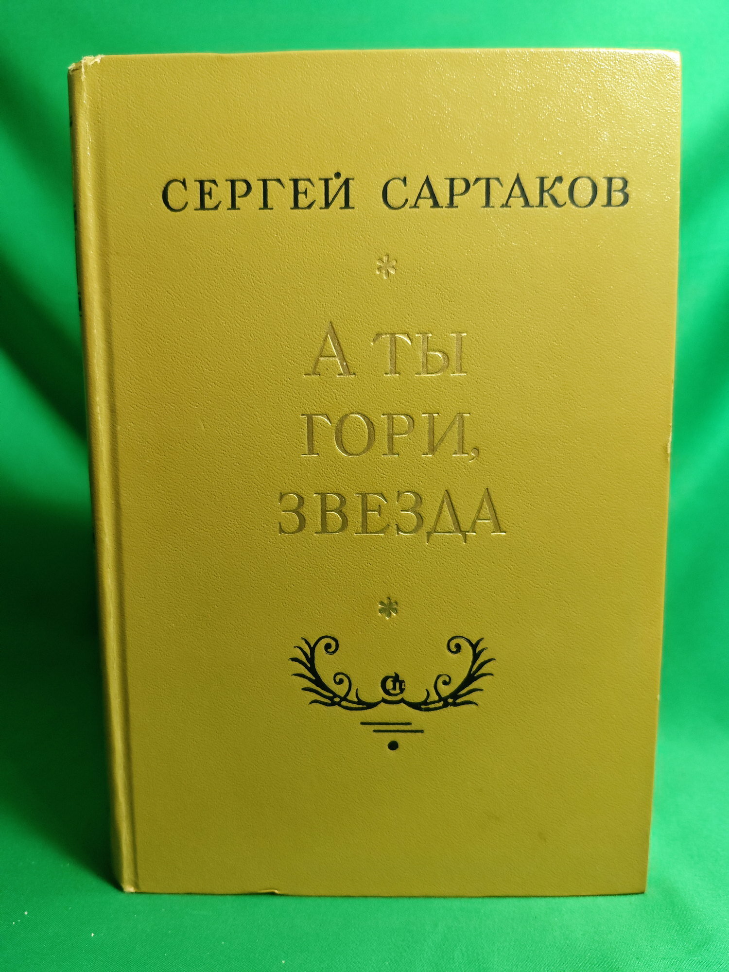 Книга А ты гори, звезда Букинистическая книга для всех. Печатное издание.
