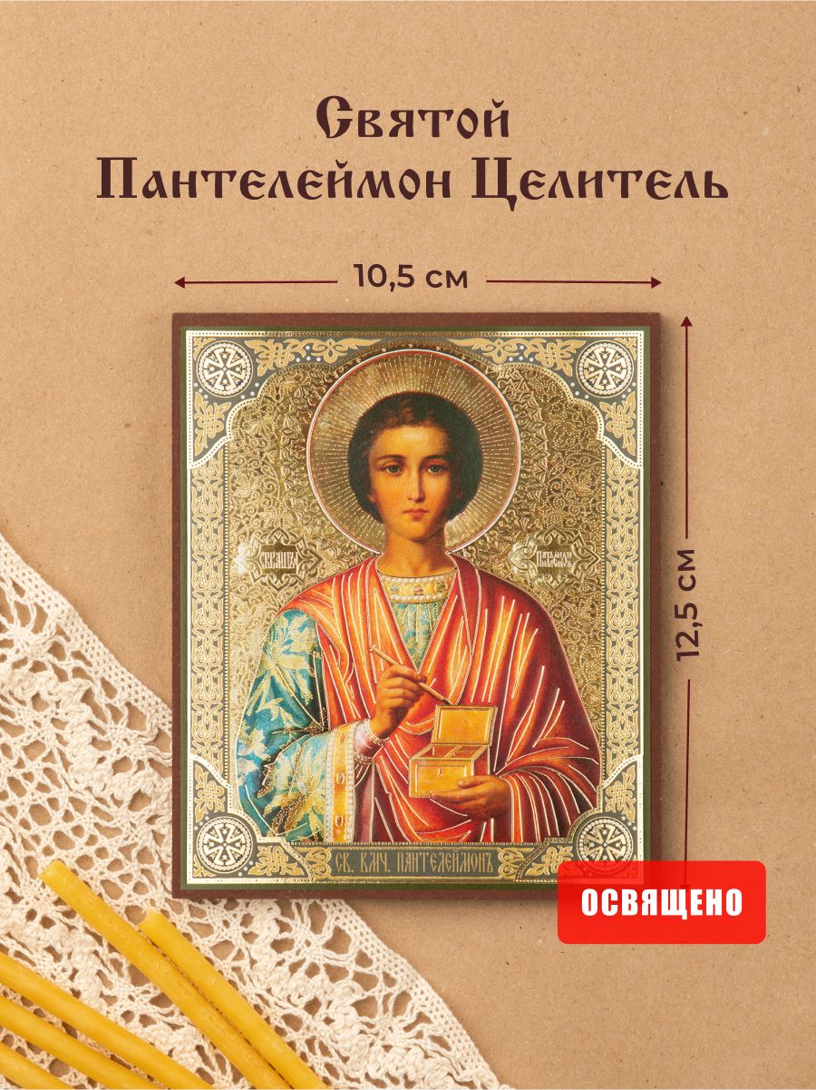 Икона освященная "Святой Пантелеймон Целитель" на МДФ 10х12 Духовный Наставник