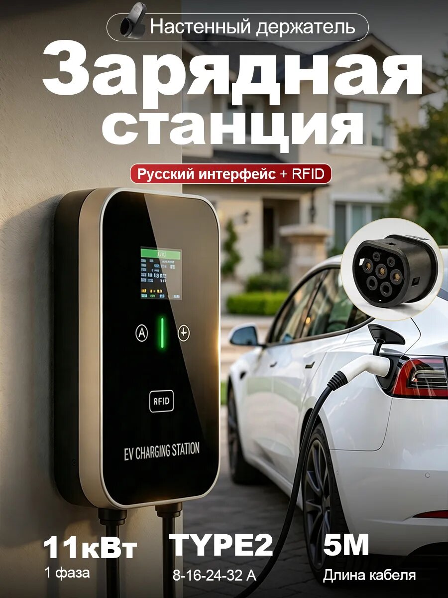 Зарядная станция Type2 11кВт 5м Russian version