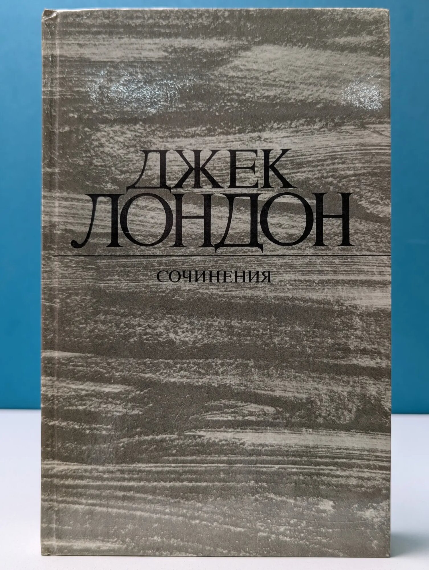 Джек Лондон. Железная пята. Время-не-ждет Лондон Джек 1984