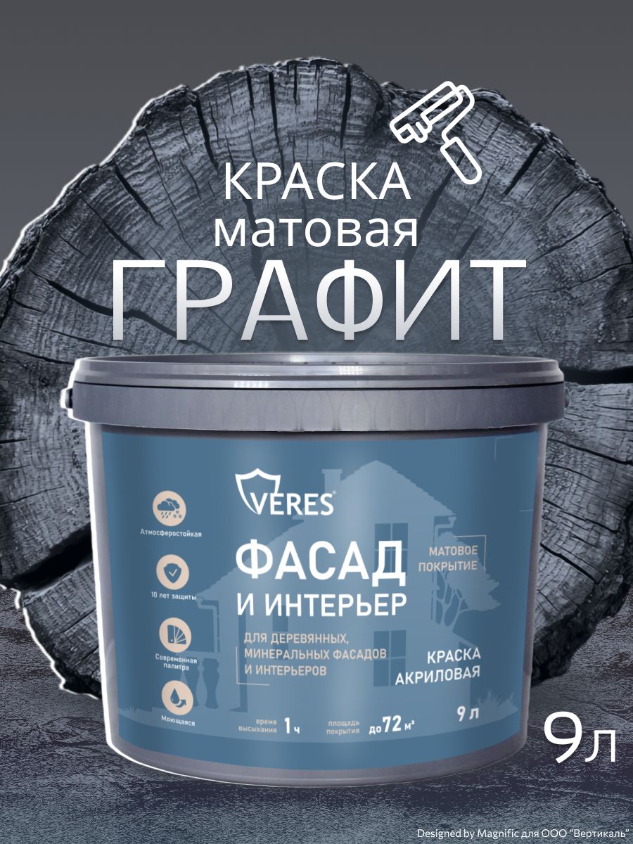 Акриловая краска по дереву и минеральным поверхностям для наружных и внутренних работ, моющаяся, Veres Фасад и интерьер, матовая, 9 л, графит