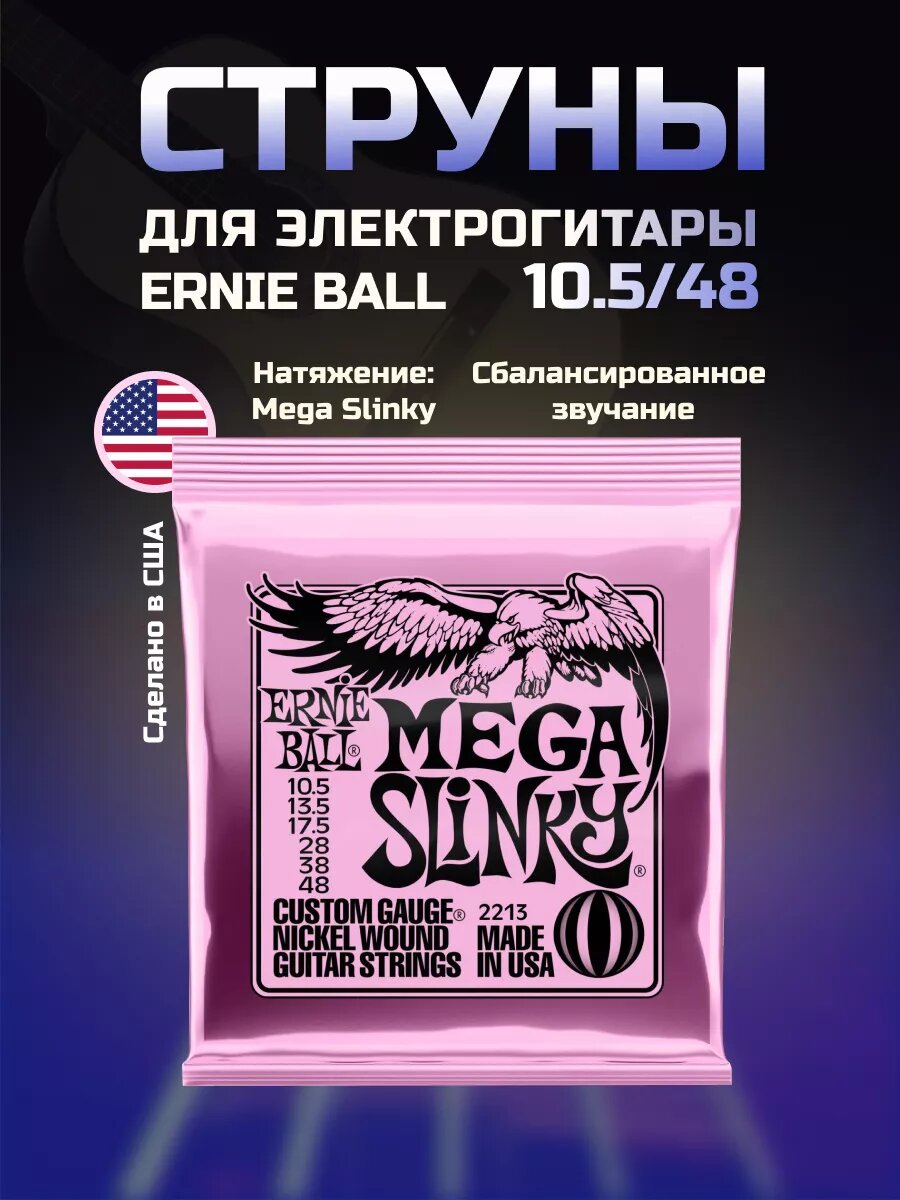 ERNIE BALL 2213 Nickel Wound Slinky Mega 10.5-48 Струны для электрогитары