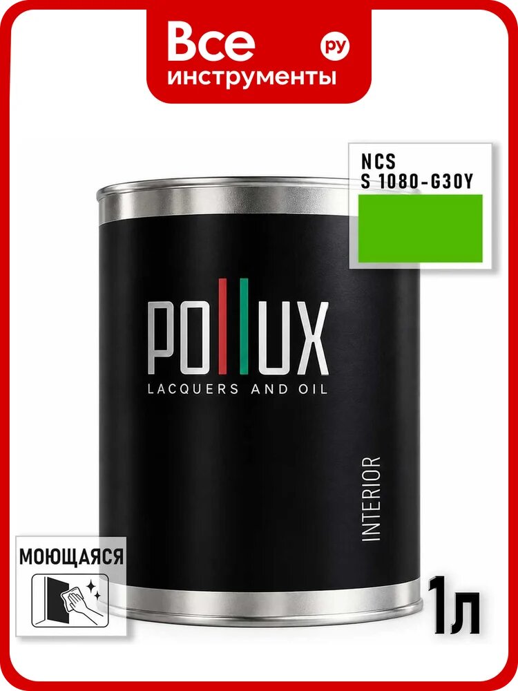 Краска моющаяся интерьерная для стен и потолков Pollux INTERIOR без запаха, быстросохнущая, акриловая, матовое покрытие, цвет NCS S 1080-G30Y, 1л, INT-NCS-S-1080-G30Y-1L