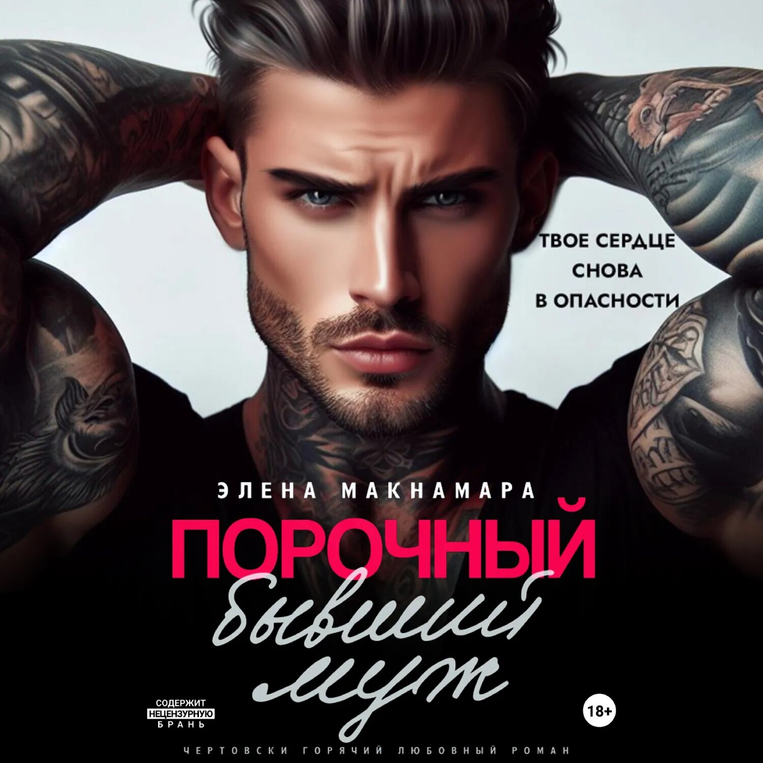 Порочный бывший муж [Аудиокнига]