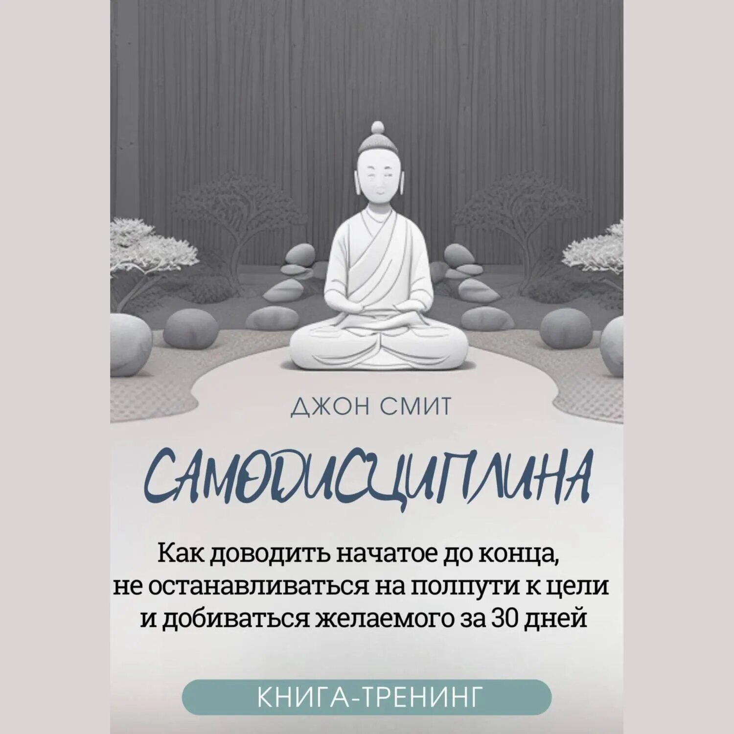 Самодисциплина. Как доводить начатое до конца, не останавливаться на полпути к цели и добиваться желаемого за 30 дней. Книга-тренинг [Аудиокнига]