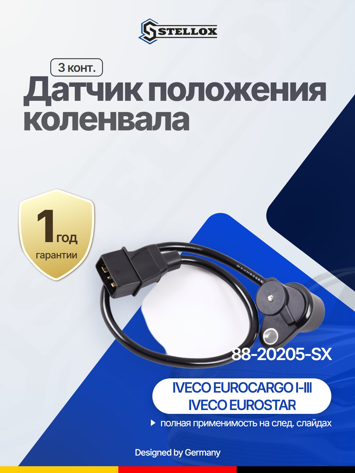 Датчик положения коленвала STELLOX 88-20205-SX