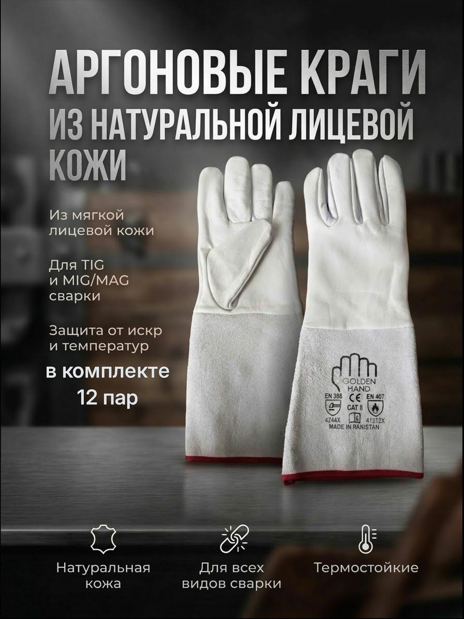 Краги сварочные из натуральной кожи аргон (размер 10), 12 пар