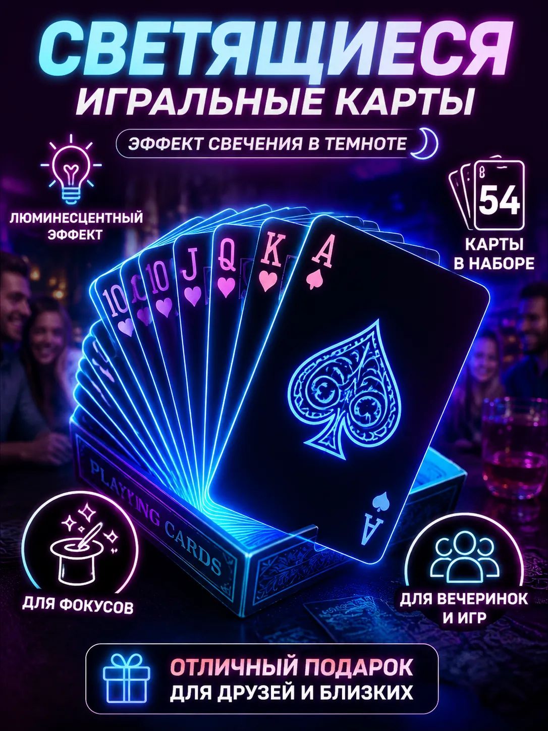 Люминесцентные лазерные персонализированные флуоресцентные игральные карты 1 пара из 54 листов