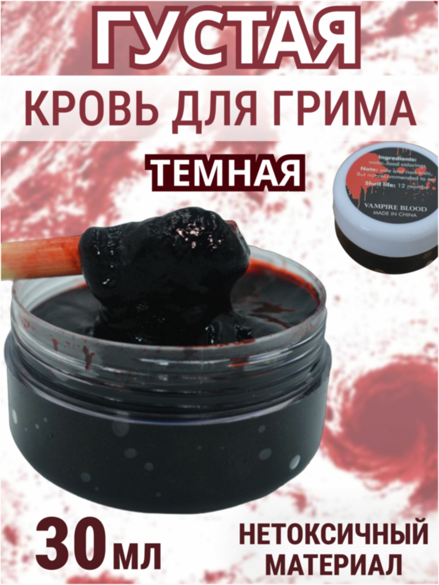 Искусственная густая кровь для грима лица / Краска красная бутафорская, аквагрим на Хэллоуин