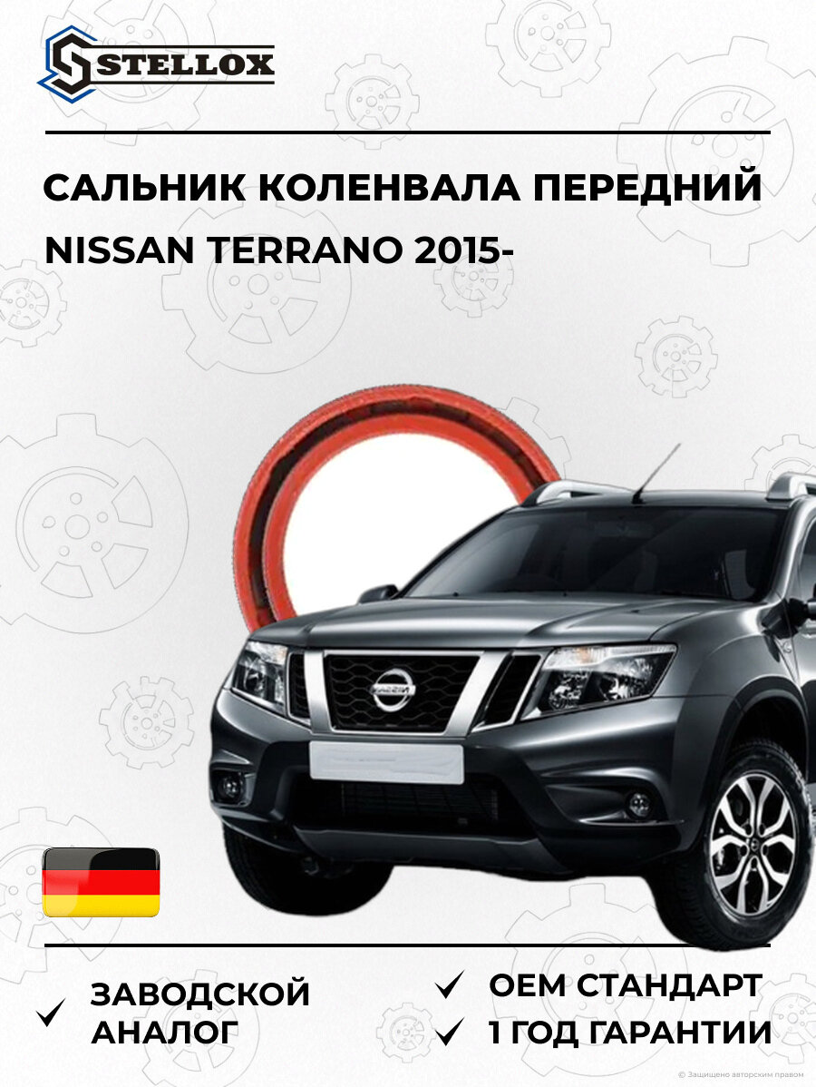Сальник коленвала передний Stellox 3400009SX Ниссан Террано Nissan Terrano 2015