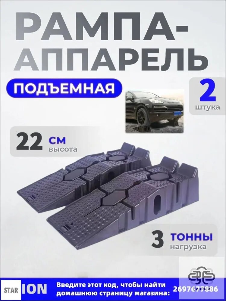Рампа подъемная, нагрузка до 3 т, подъем до 17 см