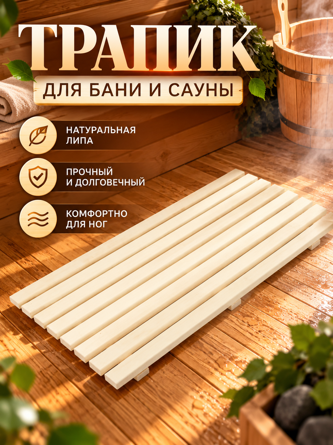 Слань деревянная "Добропаровъ", из липы сорта А, 120 см x 50 см