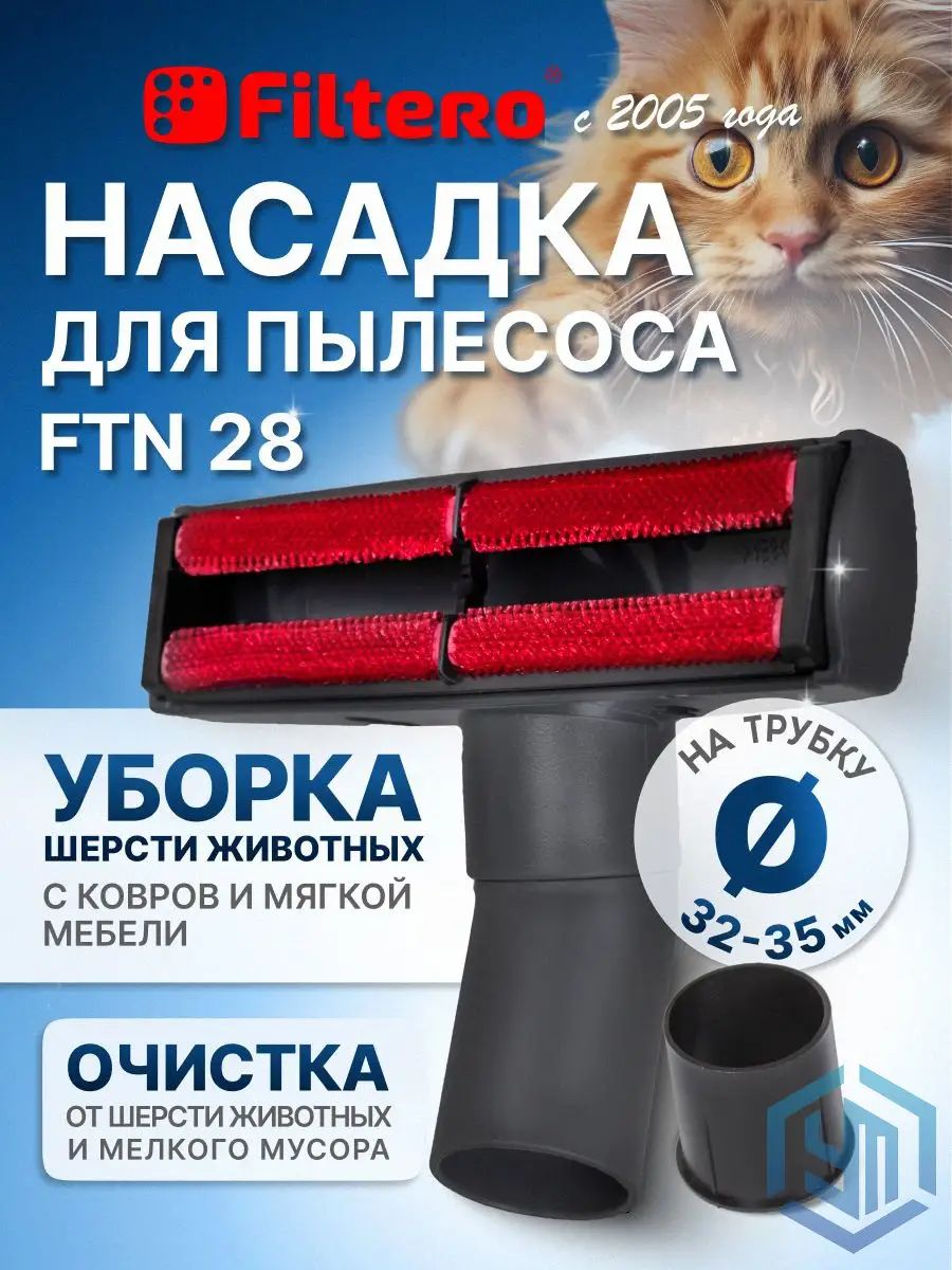 Насадка для уборки шерсти с мебели и одежды, переходник 35-32 мм, ширина 19 см - Filtero FTN 28