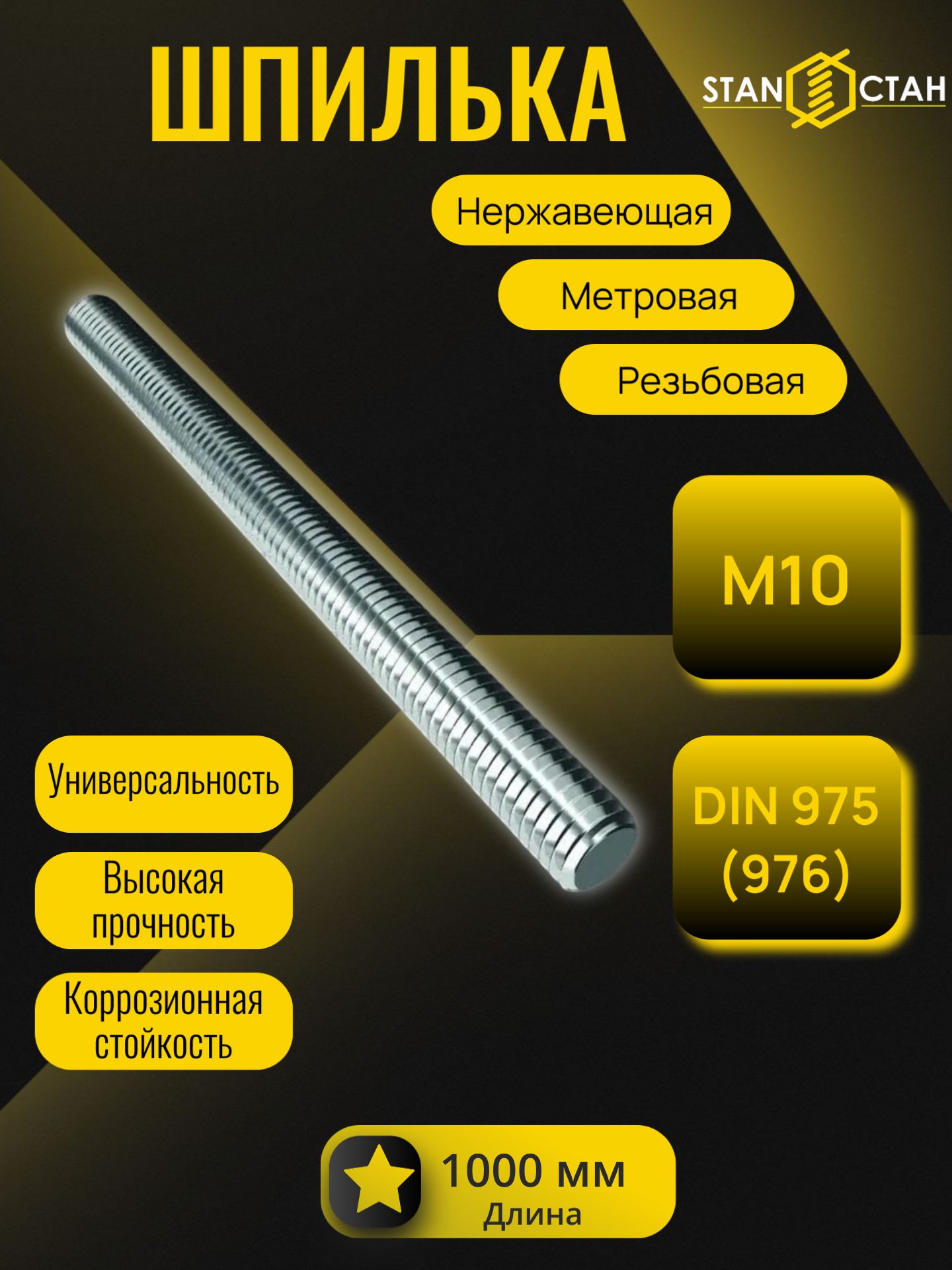 Шпилька нержавеющая М10, метровая, резьбовая, AISI304 А2, 1шт