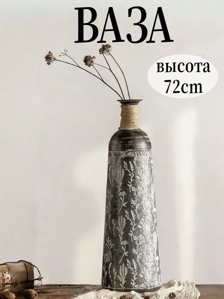 Ваза напольная и настольная ретро, железо, черно-белая, 72 см