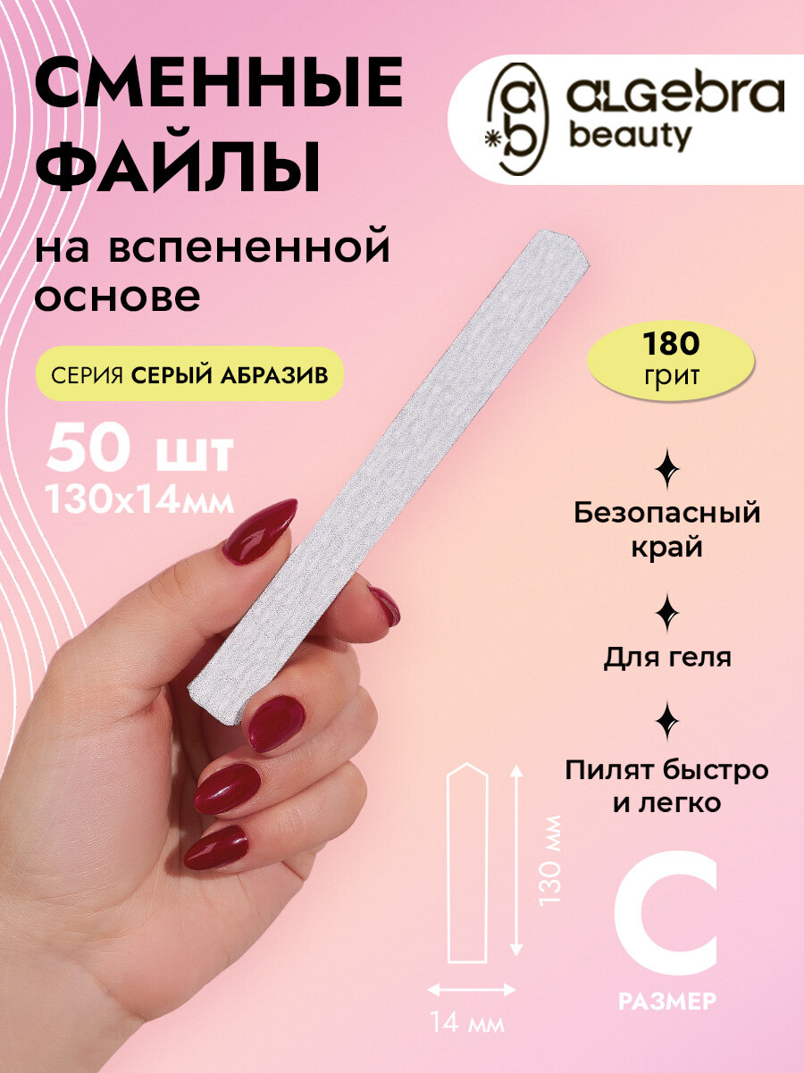Сменные файлы для пилки 180 грит на вспененной основе, размер С 130x14 мм, 50 шт