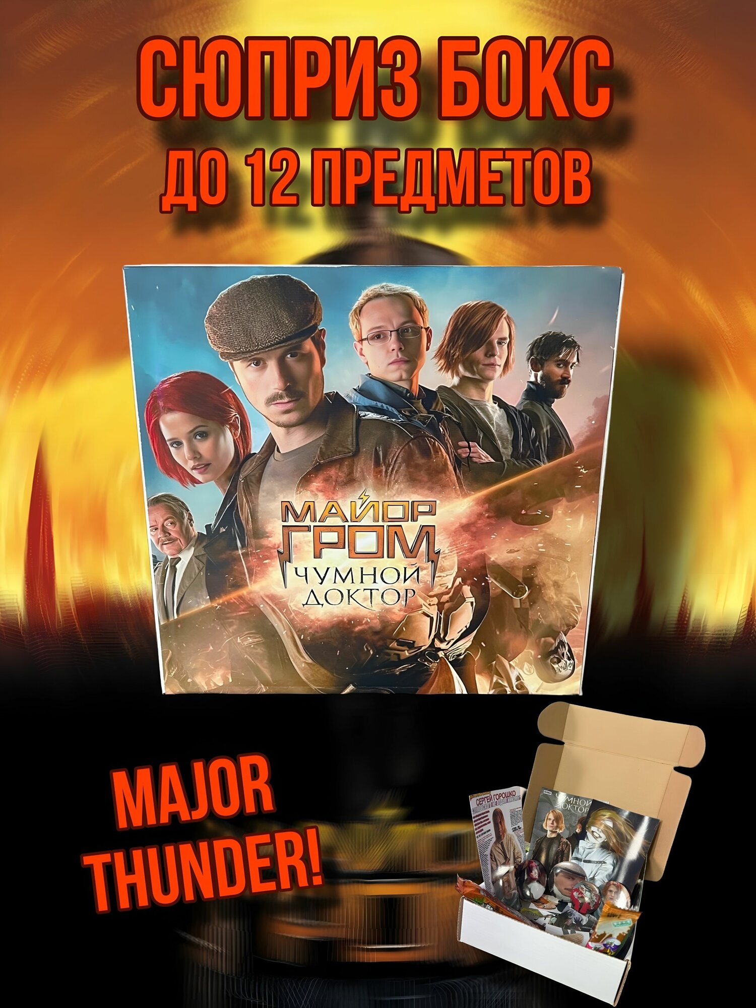 Сюрприз-бокс Майор Гром (фильм и комиксы)