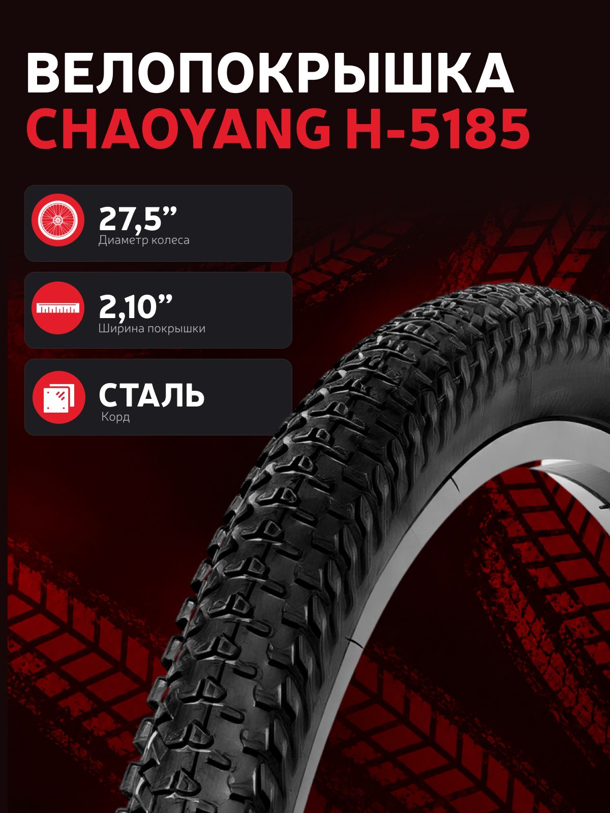 Велопокрышка Chaoyang 27.5 2.10 H-5185