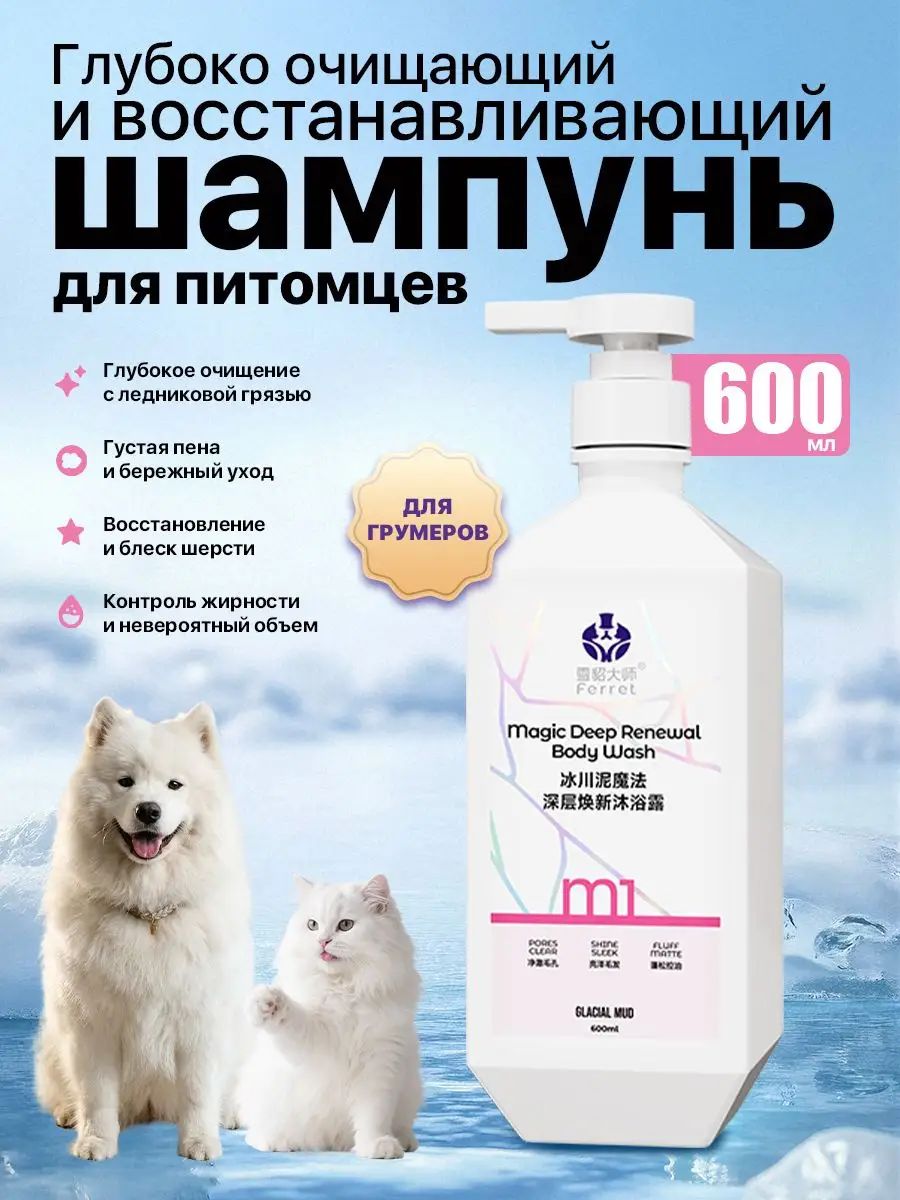 Глубоко очищающий шампунь для собак и кошек Ferret с ледниковой грязью, для объема и блеска шерсти, 600 мл