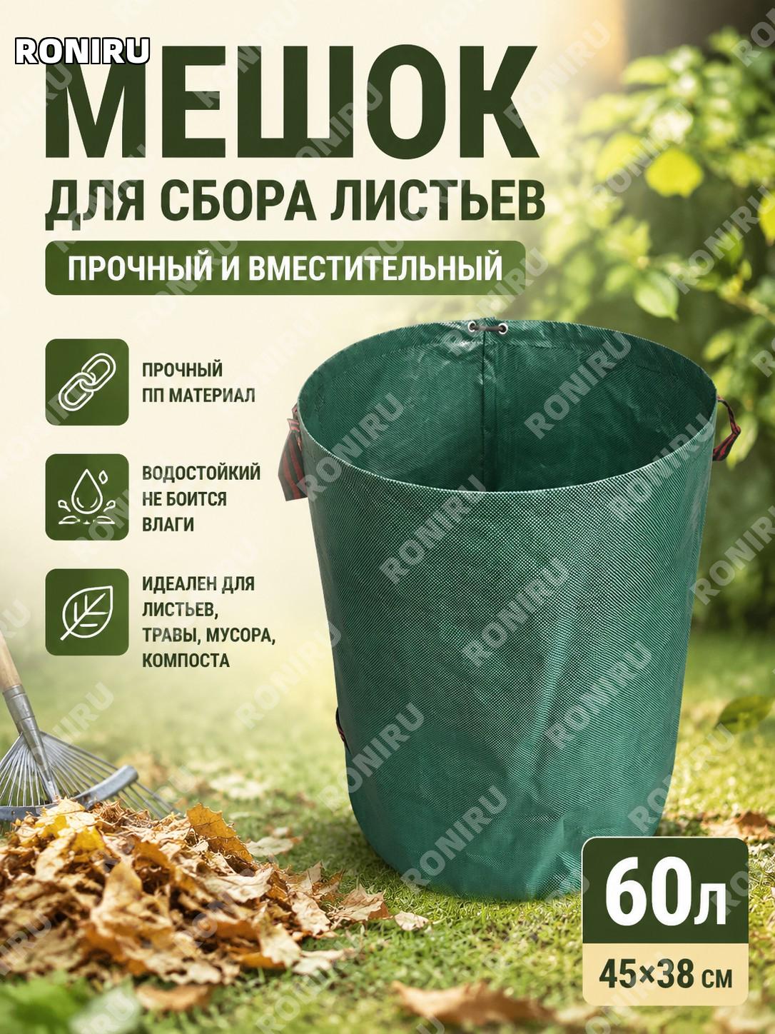 Мешок для сбора листьев садовый 60 л 45×38 см, усиленный вариант, тёмно-зелёный PP для уборки сада и дачи дома