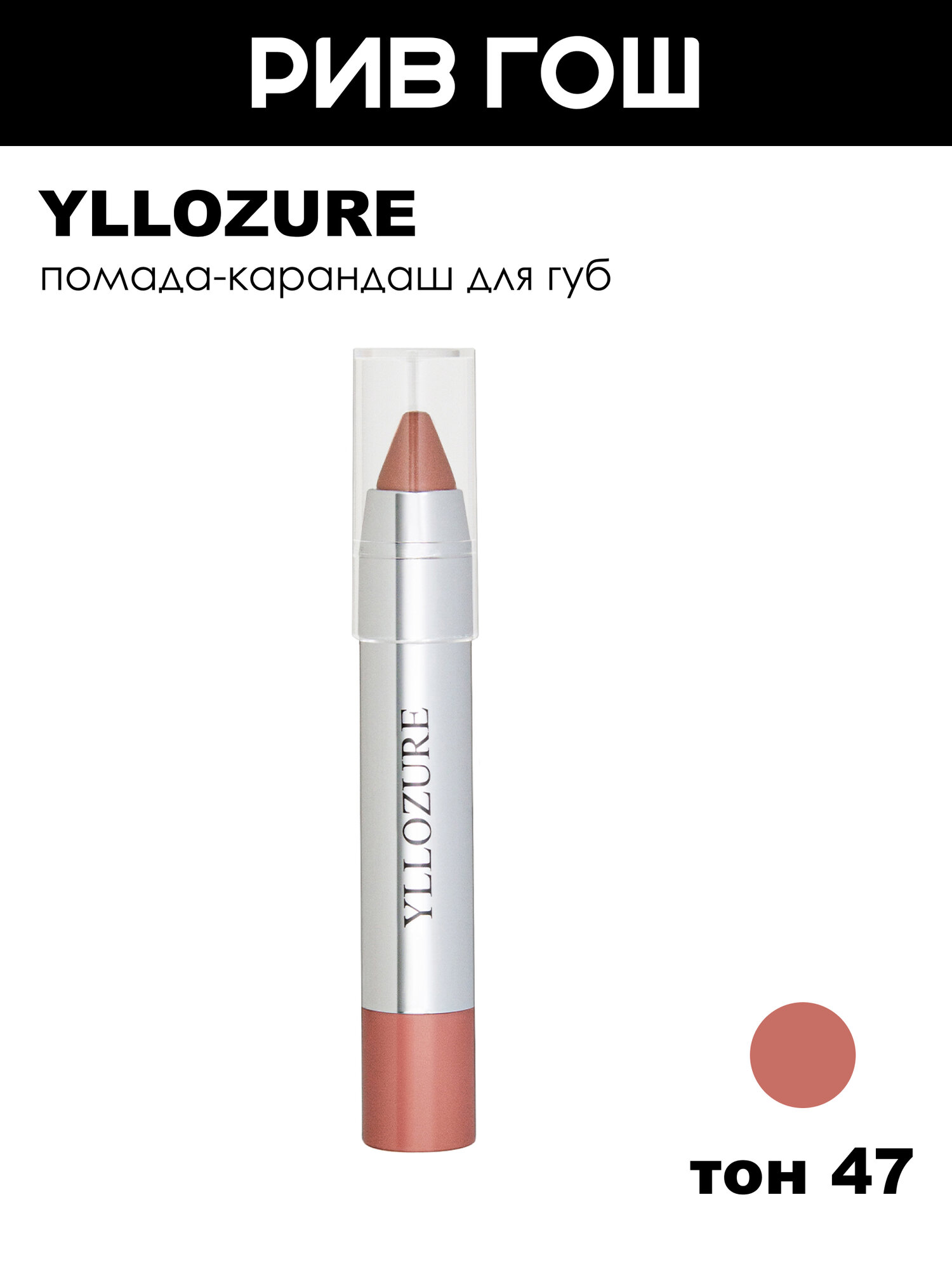 YLLOZURE Помада-карандаш Lipstick СС Care, 5 г, 47 коричневый
