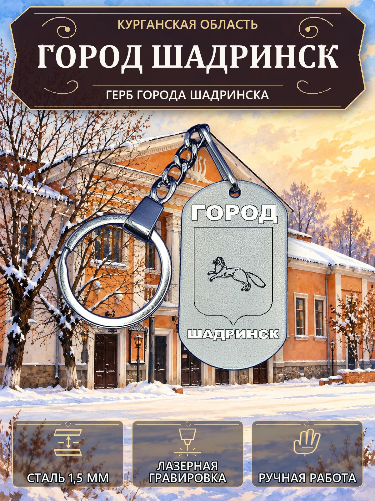 Брелок с гербом города Шадринска, нержавеющая сталь 1,5 мм, ручная работа