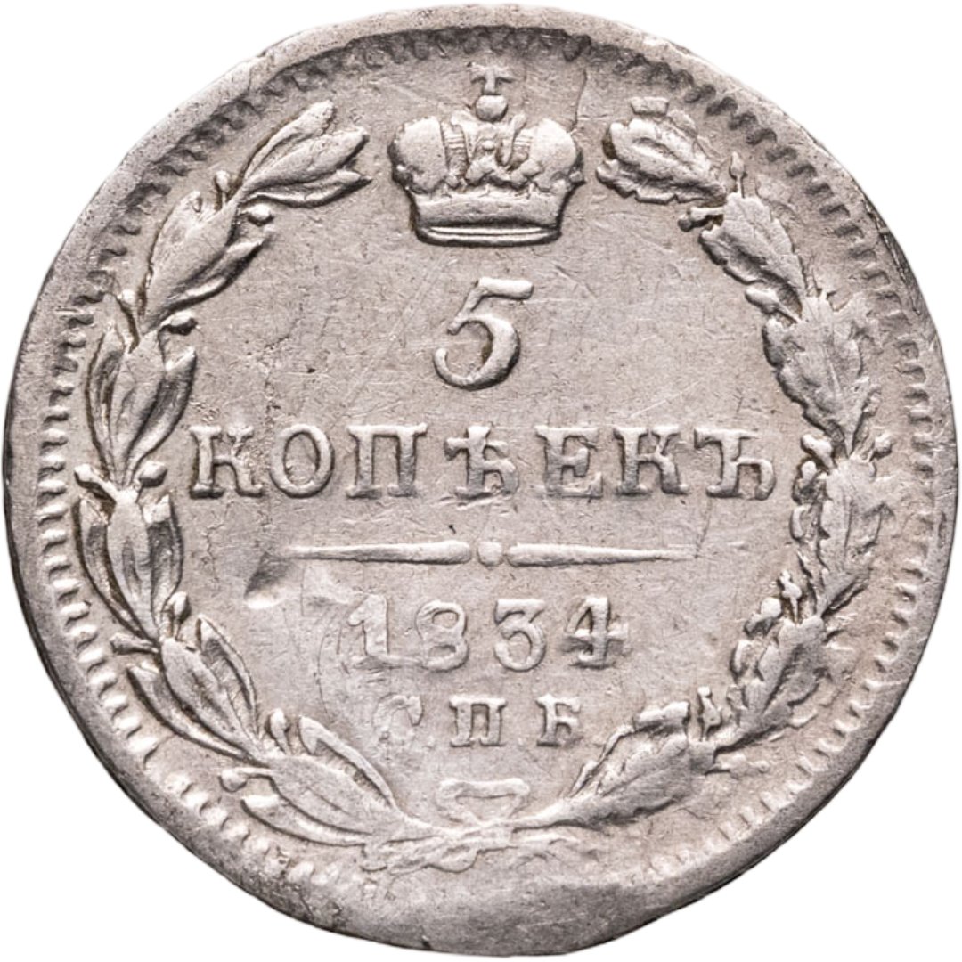 5 копеек 1834 СПБ-НГ, Серебро 868, в сохранности F