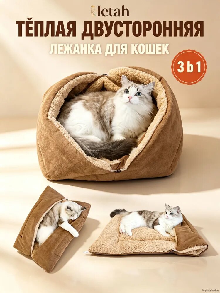 Лежанка для кошек трансформер 3 в 1, тёплая двусторонняя лежанка-гнездо с бортиками, мягкий круглый домик-кокон для кота и собаки мелких пород, зимняя подстилка