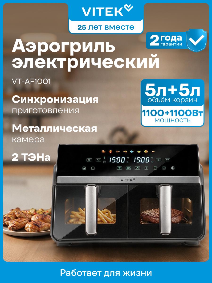 Аэрогриль электрический с двумя ТЭНами с двумя чашами Vitek VT-AF1001 10 л