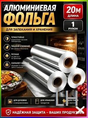 Фольга пищевая 120 м х 29 см, 20 мкм, 1 шт
