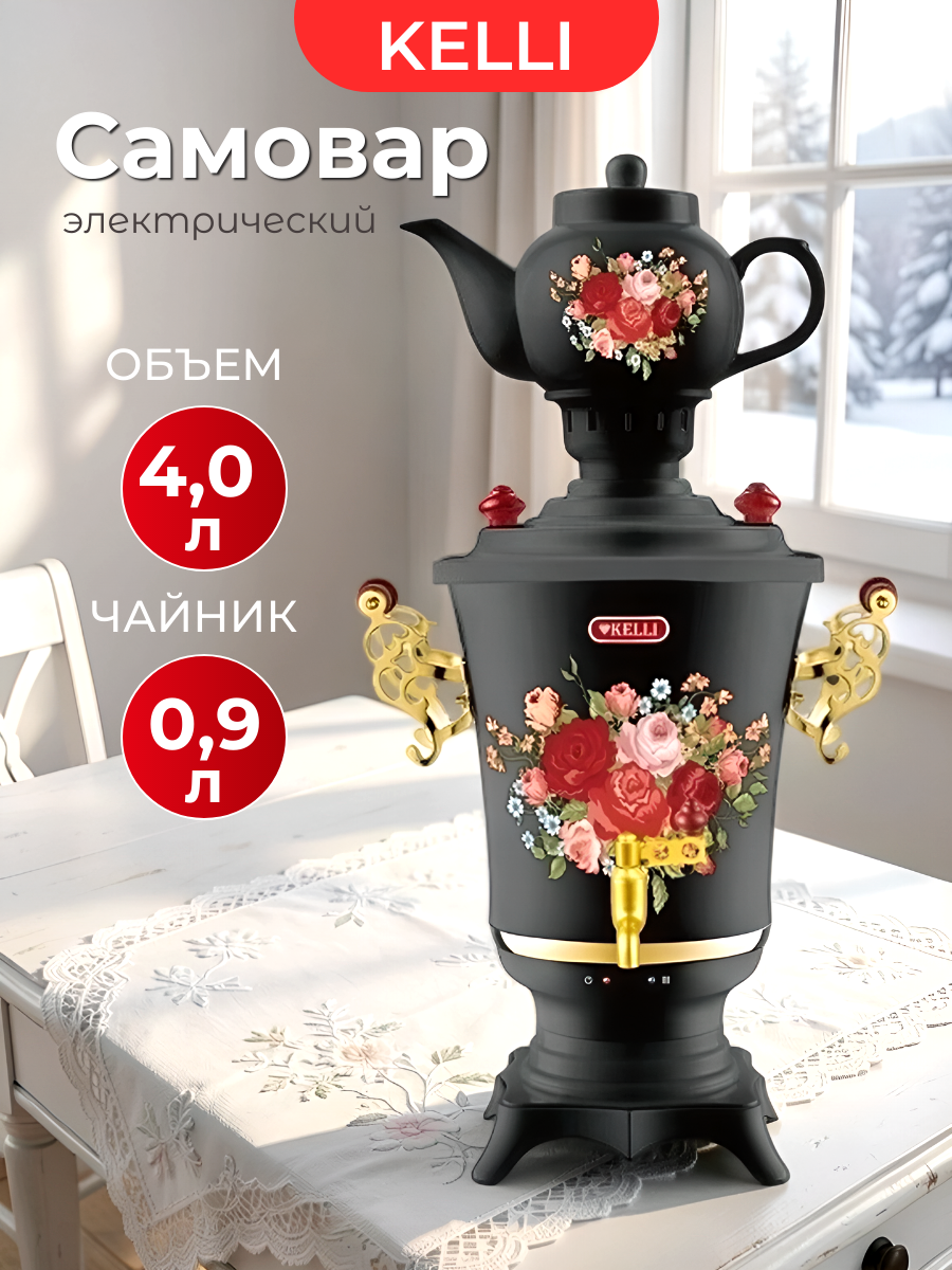 Самовар электрический 4л с заварочным чайником поддержание температуры