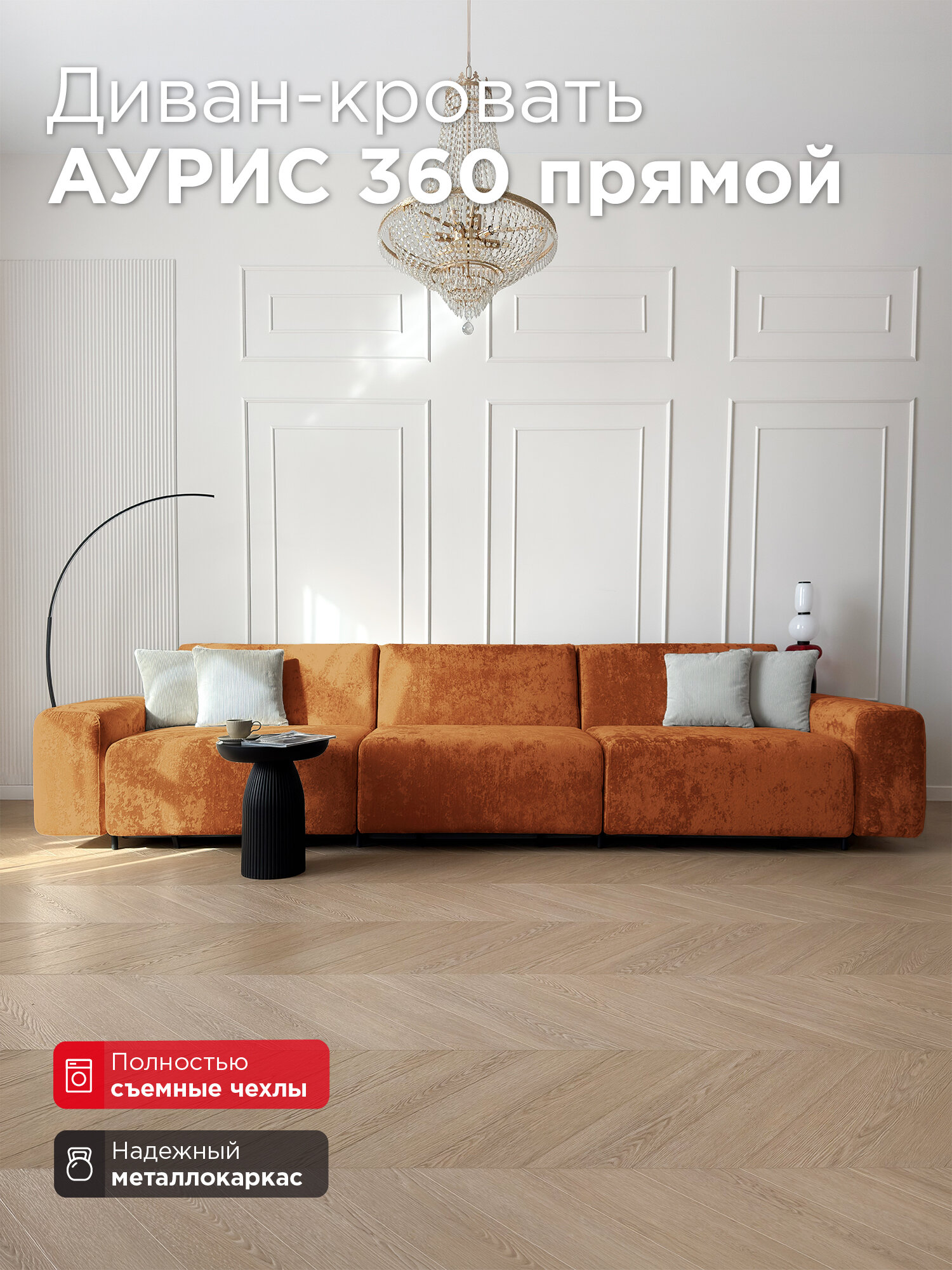 Диван-кровать Redsofa Аурис 360 см Crystal 06. Раскладной прямой диван со съемными чехлами, для дома и офиса.