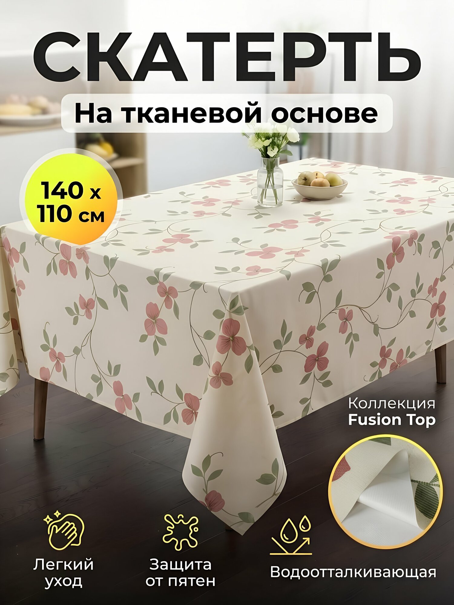 Скатерть Silvano Fusion Top 110х140 см, ПВХ на тканевой основе, белая с цветочным дизайном