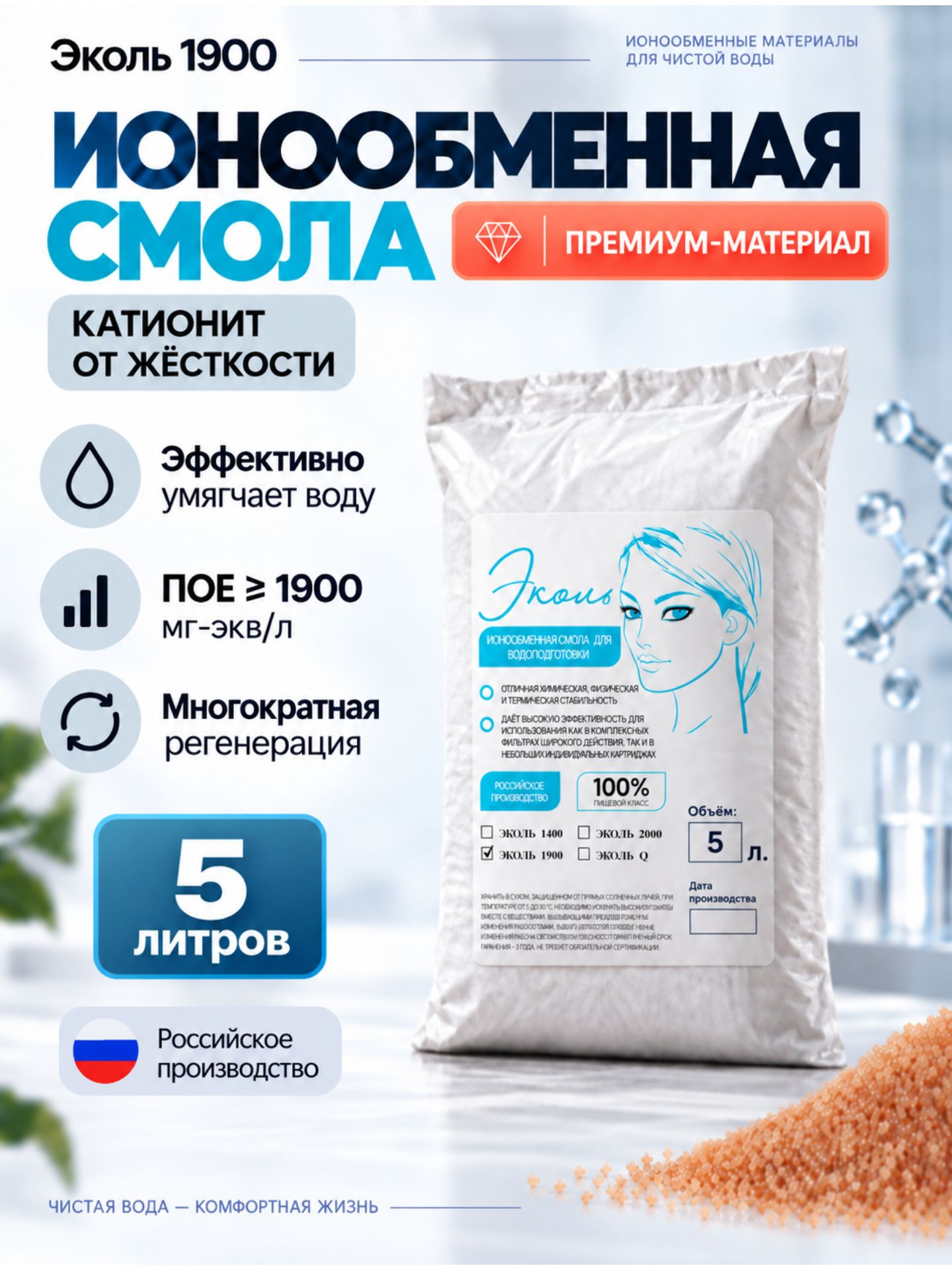 Ионообменная смола для фильтра 5 литров для умягчения воды/ катионит для засыпных фильтров эколь 1900 (Na+) пищевого класса от жесткости (на замену Canature, Барьер, Гейзер, Extrepure, AWT)