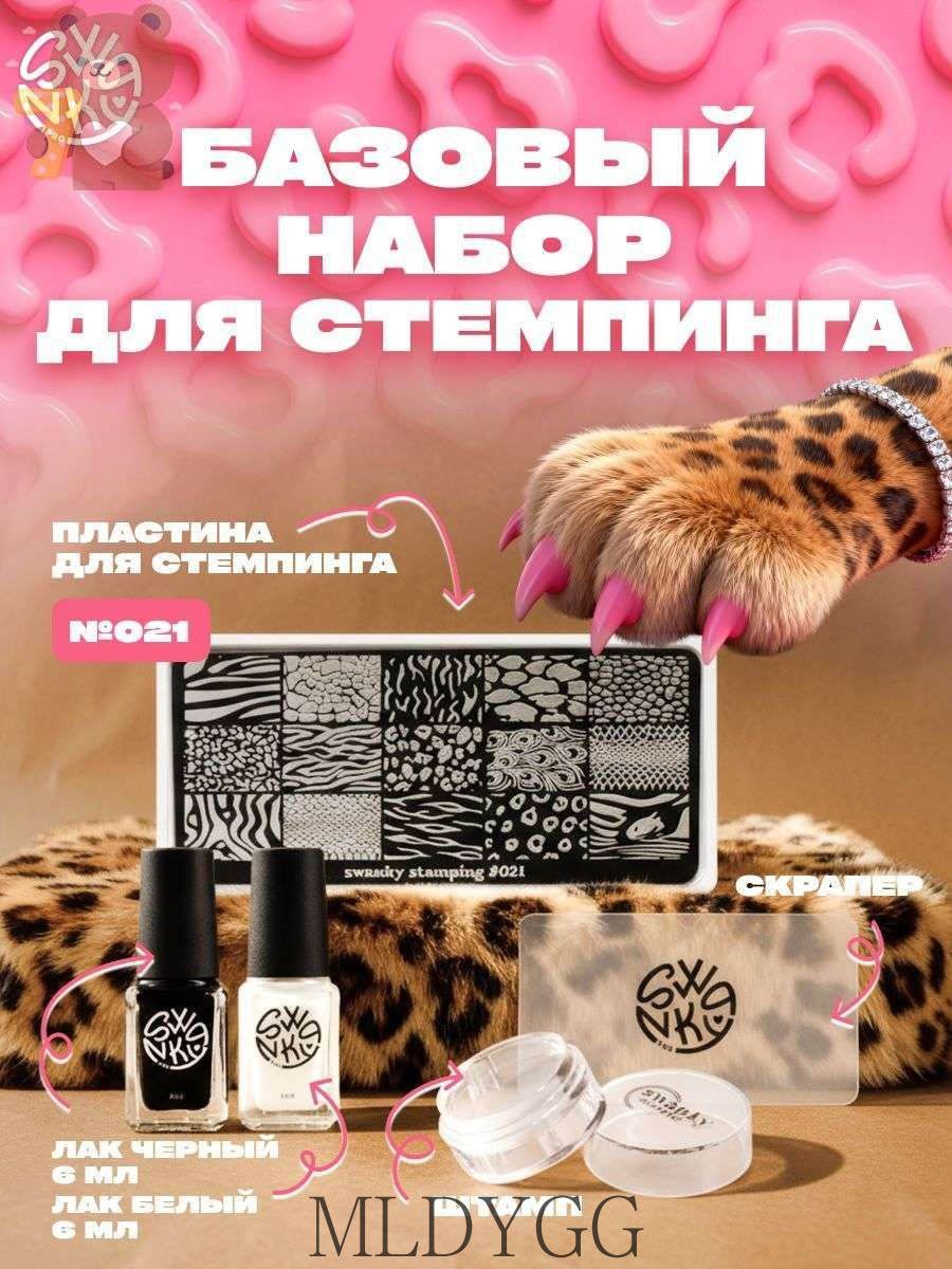 Набор для стемпинга Swanky Pro Животный принт