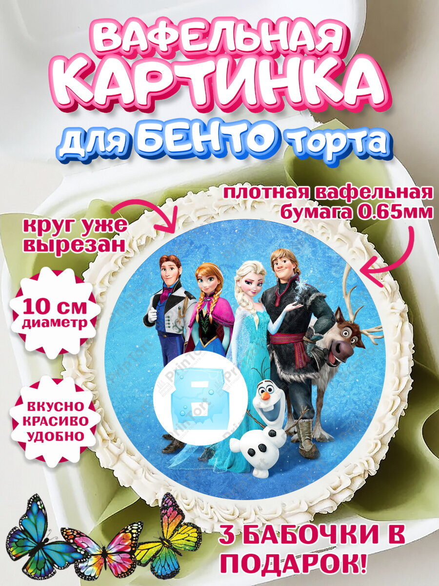Вафельная картинка для бенто на торт Холодное сердце девочке на 8 лет в день рождения