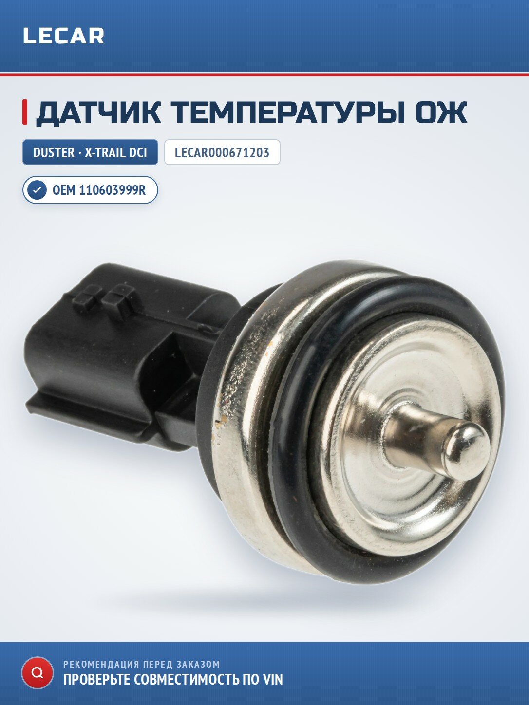 Датчик температуры ОЖ LECAR LECAR000671203 для Renault Duster 11-, NISSAN X-Trail 07- dCi