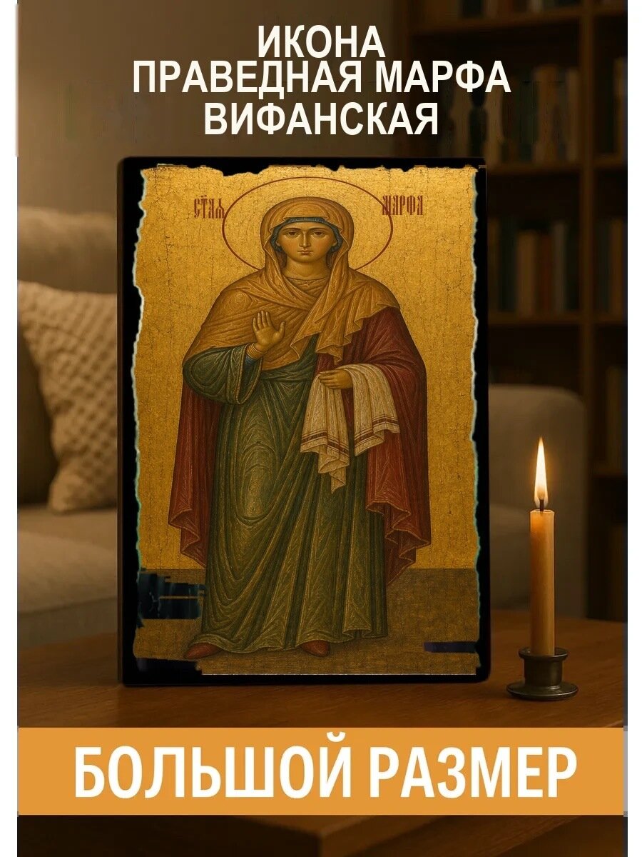 Икона Праведная Марфа Вифанская, на дереве, 30×40 см, освящённая