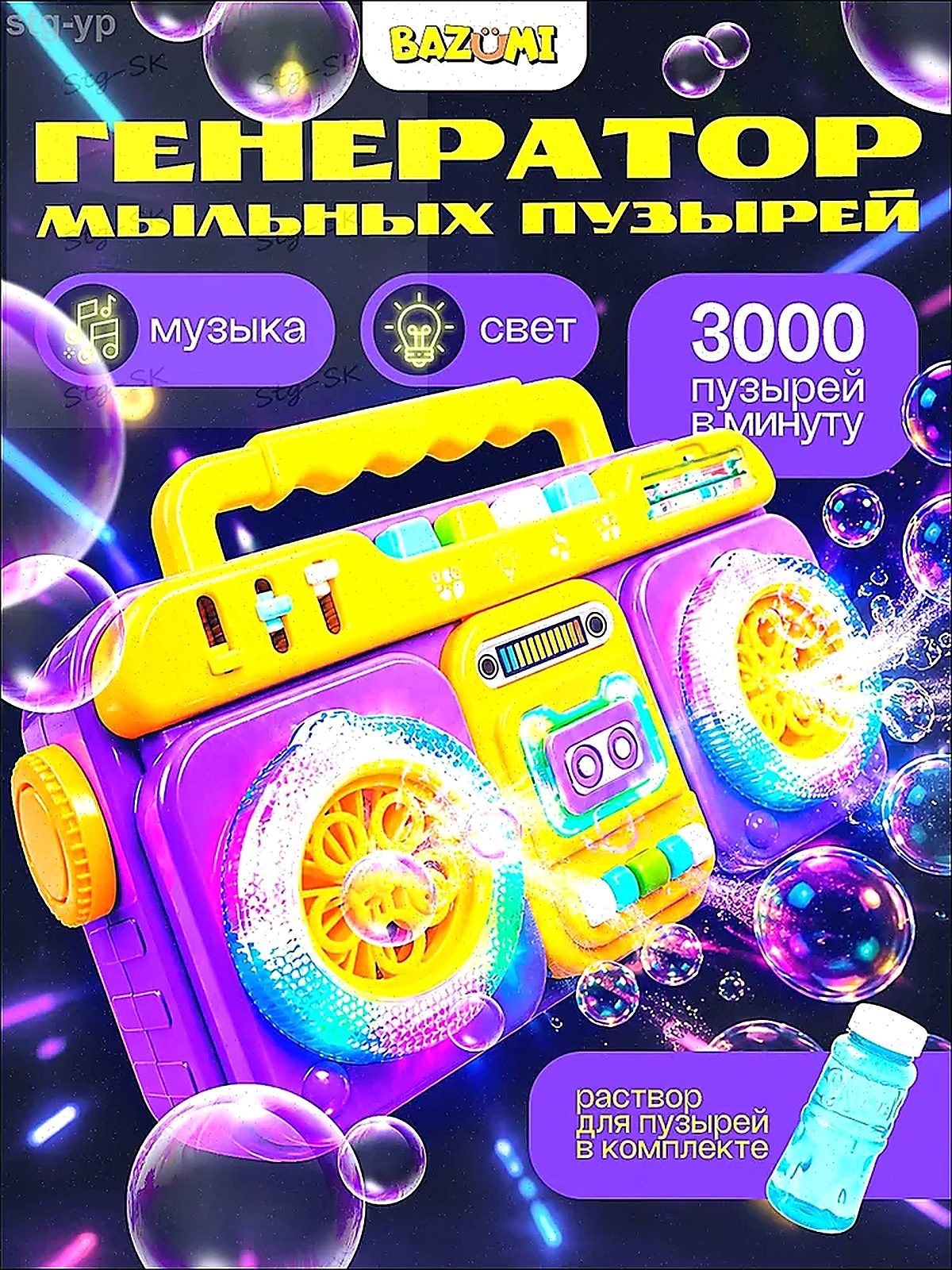 Генератор мыльных пузырей портативный детский с подсветкой и музыкой BAZUMI