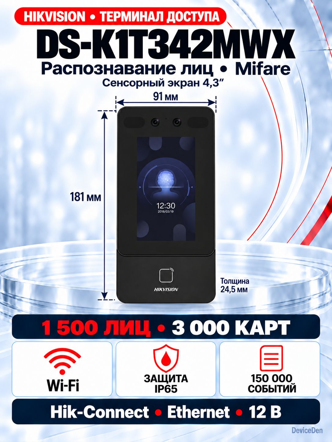 Hikvision DS-K1T342MWX - терминал распознавания лиц, экран 4,3 дюйма, Wi-Fi, IP65