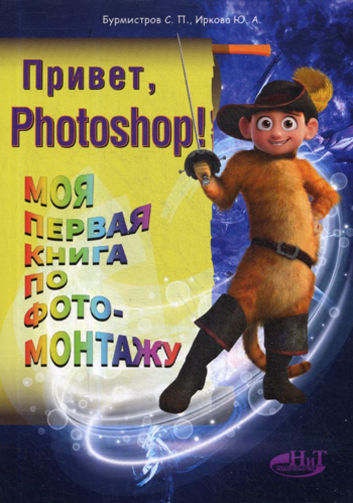 Привет, PHOTOSHOP! Моя первая книга по фотомонтажу. Иркова Ю. А, Бурмистров С. П.