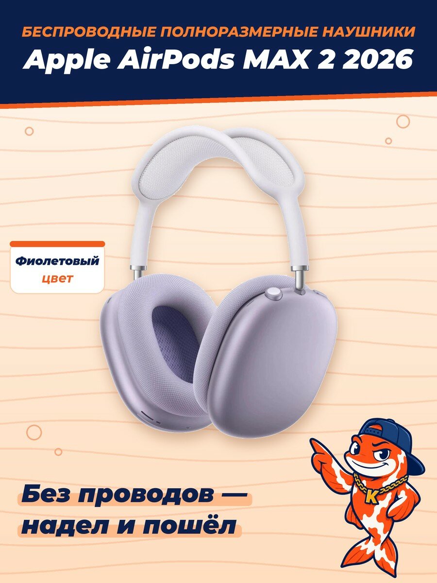 Беспроводные полноразмерные наушники Apple AirPods MAX 2 2026, Purple (Фиолетовый)
