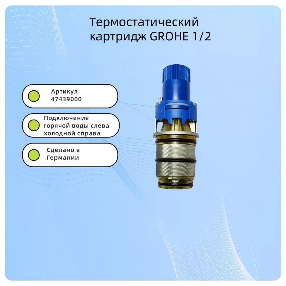 Термостатический картридж GROHE 47439000 для душа, латунь, 90 мм