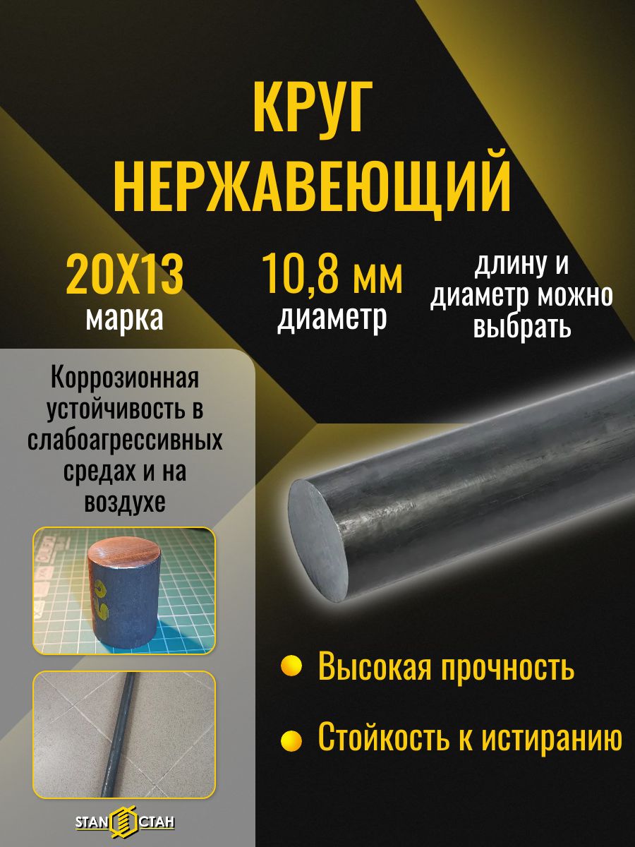 Круг нержавеющий 10,8 мм, длина 1000 мм, 20Х13, пруток круглый нержа