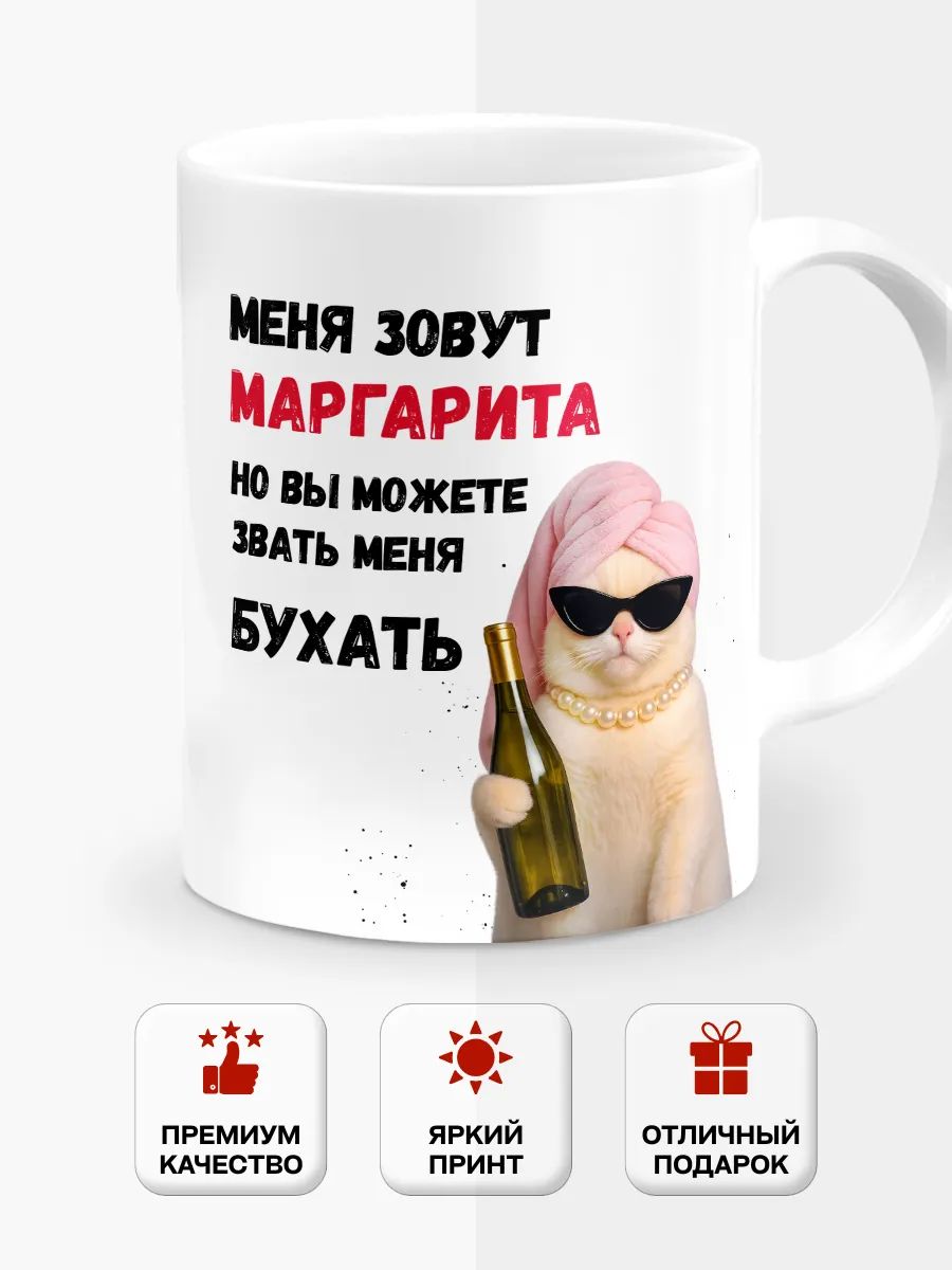 Кружка с приколом "Меня зовут Маргарита, но вы можете звать меня.", 330 мл