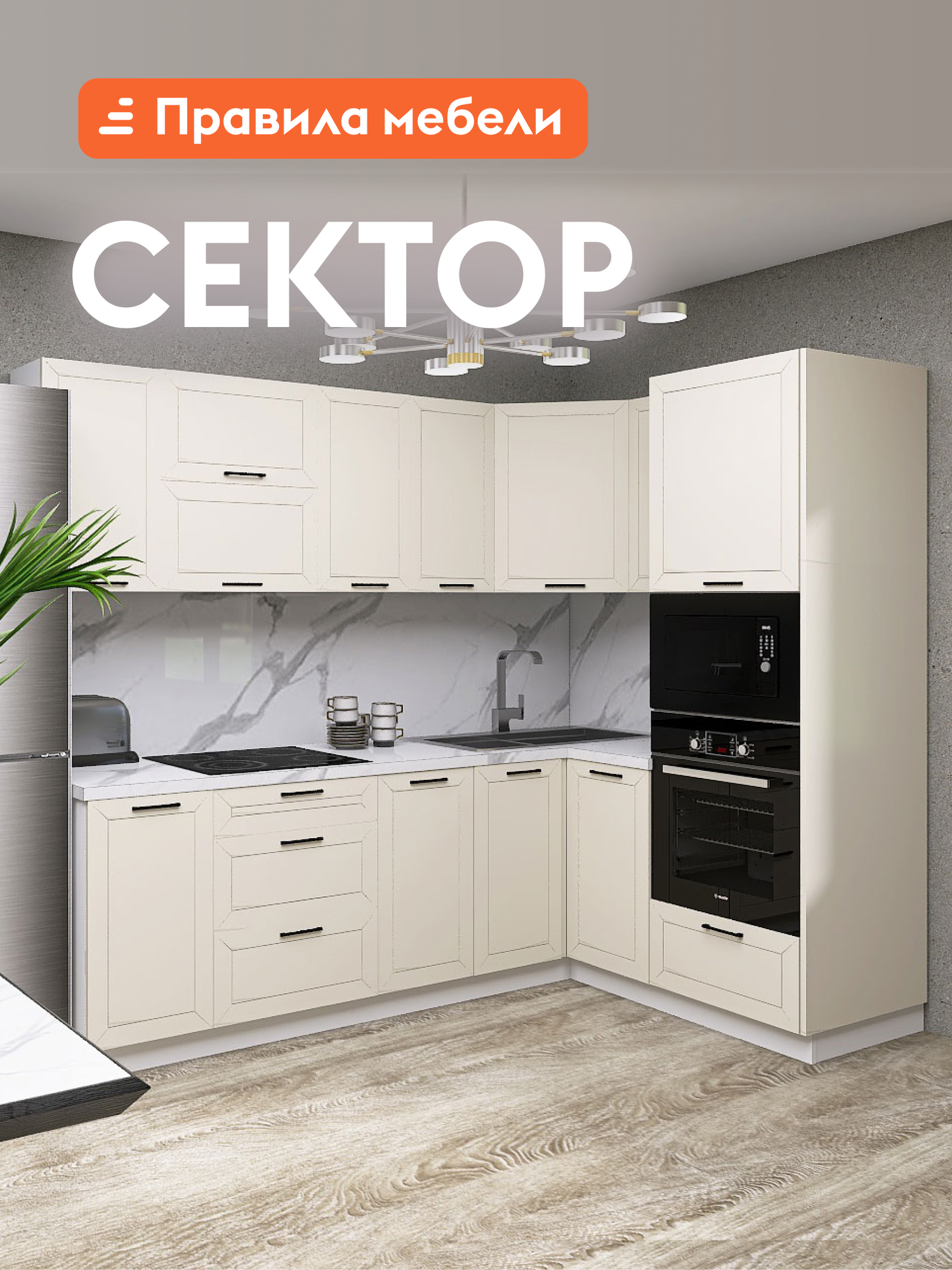 Кухонный гарнитур угловой Сектор 2.4х1.6 м, мебель для дома и кухни, Белый / Магнолия