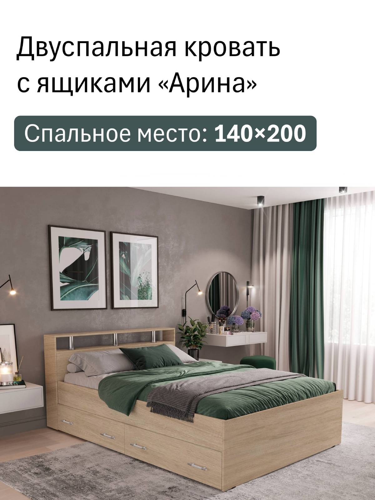 Кровать двуспальная 140х200 Арина с ящиками и полкой, дуб сонома ЛДСП