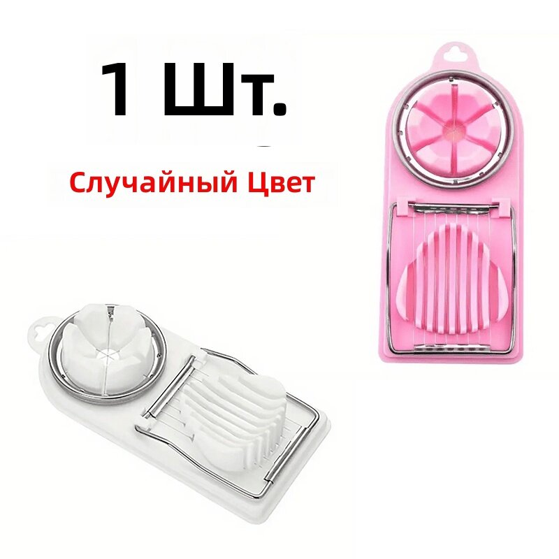 Резак для нарезки яиц и фруктов, 1 шт.