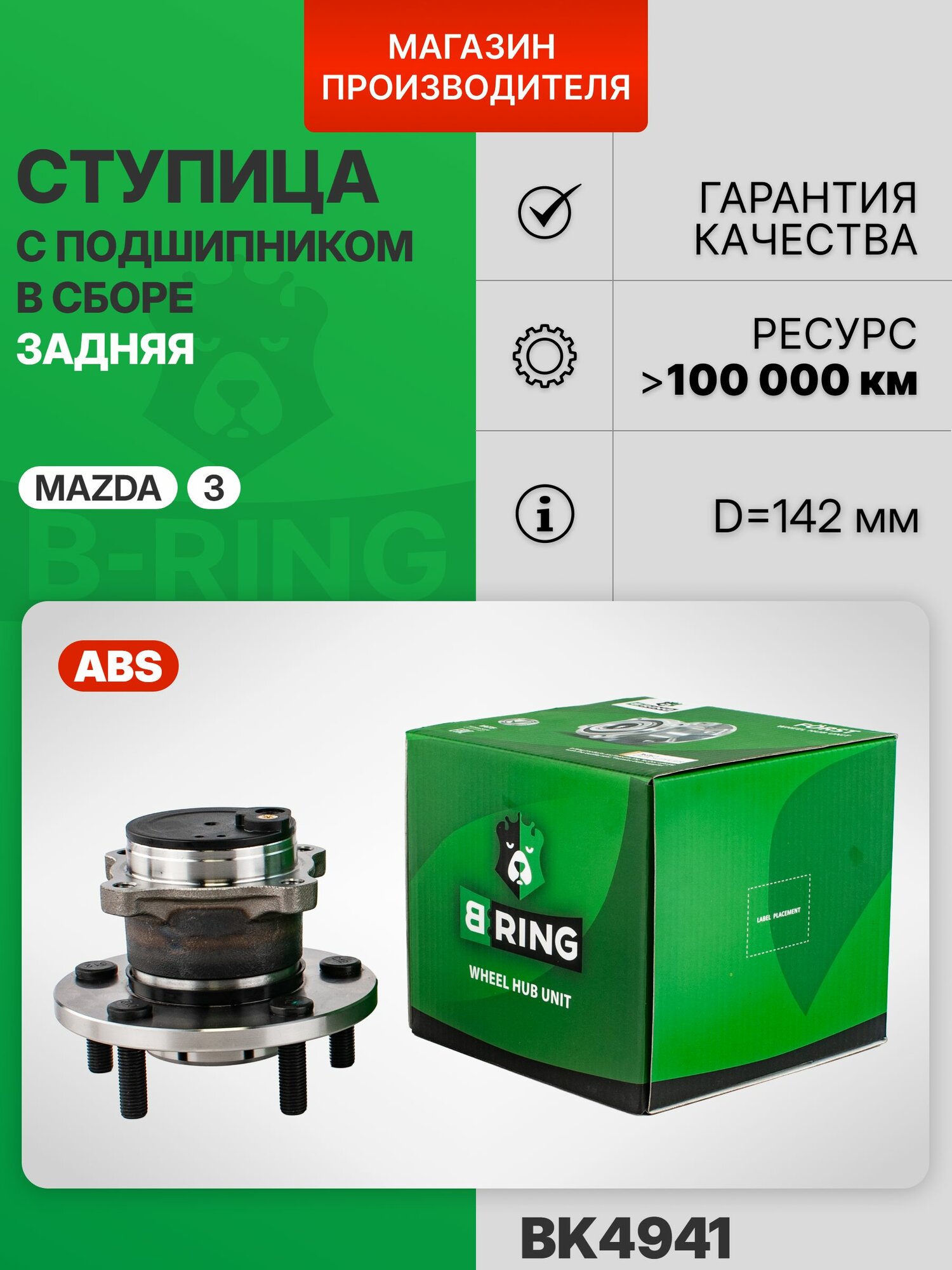 Ступица задняя в сборе с ABS Mazda 3, Мазда 3, Мазда 5 B-RING