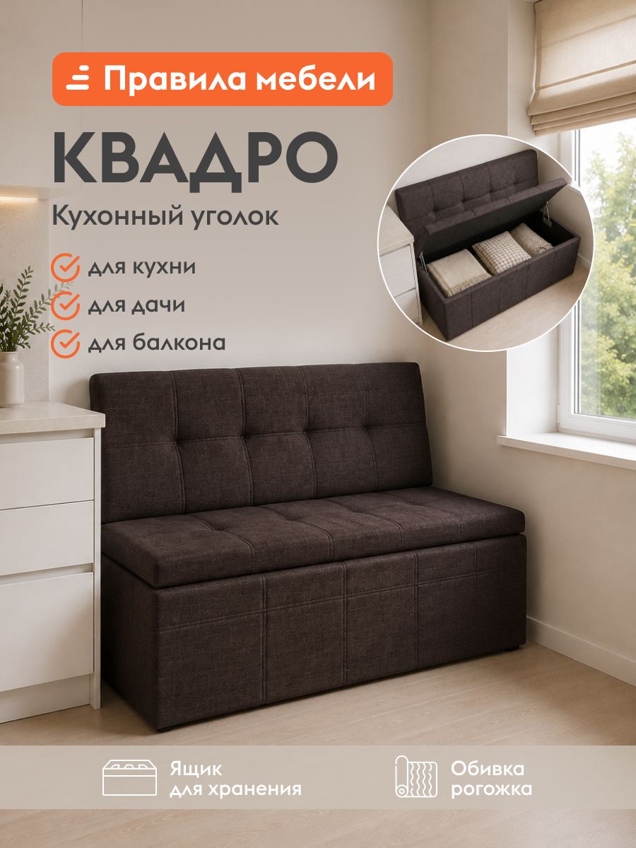 Кухонный диван, уголок Квадро с ящиком для хранения, 125х56х80 см, Коричневый, рогожка